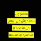 مطلوب شقة للايجار جنوب الرياض