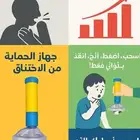 جهاز الحمايه من الاختناق
