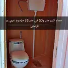 حمام كبير متر و50في متر 35 يتوفر عربي وافرنجي ومزدوج