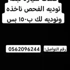 نودي سيارات الفحص ب 150