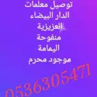 توصيل من الدار البيضاء والعزيزية