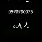 رقم مميز للبيع ياقوت