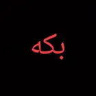 مطلوب بكه سعره من 200 وتحت