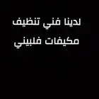 تنظيف مكيفات بأسعار مناسبة