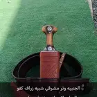 جنبيه وتر مشرقي شبيه زراف