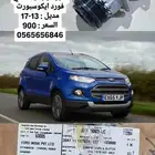 كمبرسر فورد ايكوسبورت 13-17