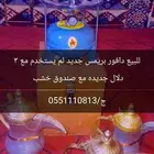 دافور بريمس مع 3 دلال جديده