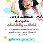 معلمة متابعة خصوصى مع توفير معلمين ومعلمات انترناشوال واهلى