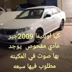 كياء اوبتيما 2009جير عادي مفحوصه مطلوب 7