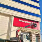 سطحه ونش كرين سله بسكت لجميع الأشغال