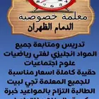 معلمه خصوصيه الظهران