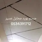 جبسم بورد