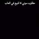 سلام عليكم ورحمة مطلوب سوني 4 للبيع في العاب