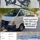 ضفيرة باص نيسان 2012-2017