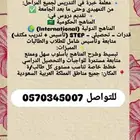 تدريس خصوصي بالبيت وعن بعد