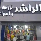 للتقبيل محل رياضه واسبورات في ريحه -الحويه