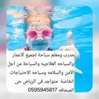مدرب ومعلم سباحة لجميع الاعمار