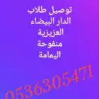 توصيل طلاب الدار البيضاء و العزيزية