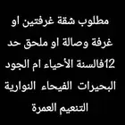 ابحث عن شقة غرفتين او غرفة وصالة او ملحق للايجار السنوي بعقد