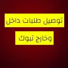 توصيل داخل وخارج تبوك بأسعار ترضي الجميع