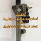 مع متجر لمسات بالتقسيط صيانه سيارات وإصلاح دودة دركسون مع تر