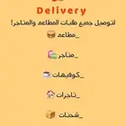 توصيل طلبات