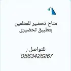 تحضير للمعلمين و المعلمات بتطبيق تحضيرى (منصة مدرستى)
