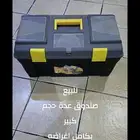 صندوق عدة كبير