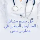 خدمات ممارس بلس