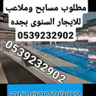 مطلوب مسابح وملاعب الايجار السنوى بجده