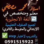 مدرس انجليزي لجميع الصفوف التعليمية