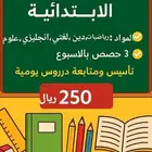 معلمه تدريس خصوصي للمرحله الابتدائيه