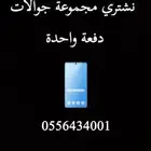 نشتري مجموعة جوالات قديمة وجديدة دفع فوري