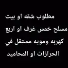 مطلوب شقه او بيت