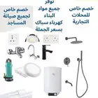 خصم الجميع صيانة المنازل 40  خدمات المنازل كهرباء سباكة
