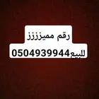 رقم مميز للبيع