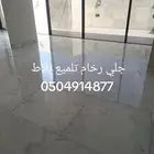 جلي بلاط تلميع رخام