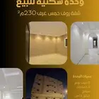 شقه فاخرة في مكة المكرمة حي الشوقية للبيع