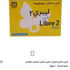 حساس فري ستايل لقياس السكر بالدم