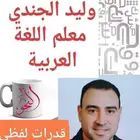 معلم لغة عربية و قدرات لفظي