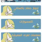 متجر المحترف الطيار حمام بكستاني  ومستلزماته