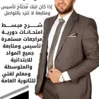 معلم متابعة وتأسيس للمرحلتين الابتدائية والمتوسطة وتخصص لغة