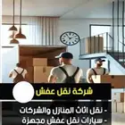 شركه نقل عفش في خميس مشيط وابها