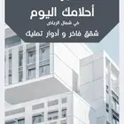 شقق للإيجار شمال الرياض