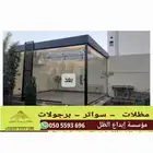 بناء مجالس خارجيه مظلات_سيارات  سواتر_شرائح