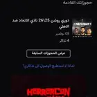 تذاكر الاتحاد و الاهلي