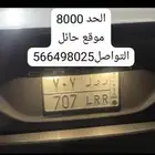 لوحه لمحبين رقم 7 الرقم مميز و الرقم الكوني للبيع التواصل