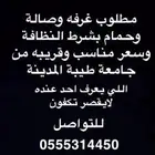 ابحث عن شقه للايجار بسعر مناسب غرفه وحده وحمام وصاله