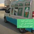 ايس كريم متواجده في وللعهد