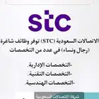 وظائف في شركة الاتصالات السعودية متاحه اللان